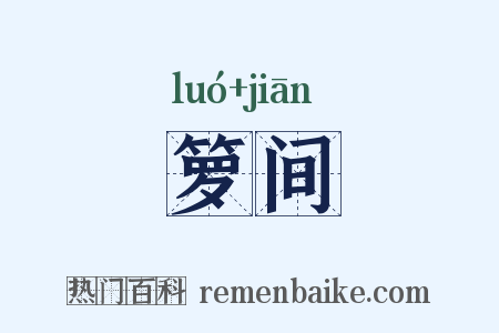箩间是什么意思的图片